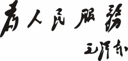 为人民服务主要内容（为人民服务概括内容）