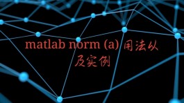 matlab norm (a) 用法以及实例