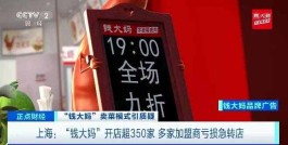 加盟具人同行（品牌方狂揽9个亿）